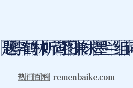 题李鹤林听莺图兼求墨兰组词是什么意思的图片